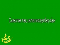 Ғажайып бірлік презентация интеллектуальная игра