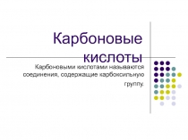 Карбоновые кислоты. Использую как презентацию для визуализации конспекта учебника