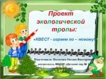 Педагогический проект Квест - играем по - новому! для воспитанников 5-7 лет.