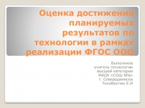 Оценка достижения планируемых результатов по технологии в рамках ФГОС ООО