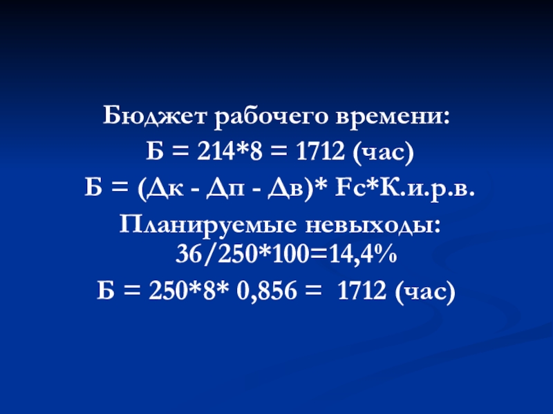 Бюджет рабочего. Бюджет рабочего времени. Годовой бюджет рабочего времени. Бюджет рабочего времени формула. Бюджет рабочего времени характеризует.