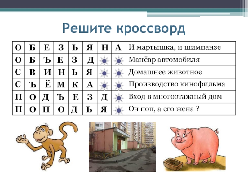 Ь сканворд. Кроссворд с мягким знаком. Кроссворд про обезьян. Кроссворд про мягкий знак. Кроссворд с разделительным мягким знаком.