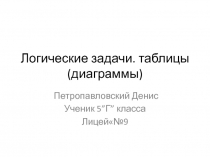 Научно-исследовательская работа на тему Логические задачи любителям математики (5 класс)