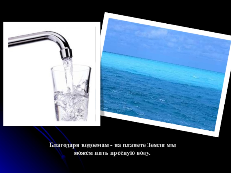 Благодаря воде