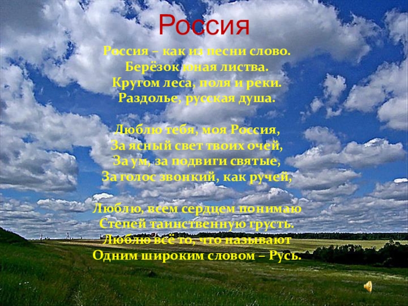 Песнь русь. Слово Русь. Россия Родина моя Васильев. С.Васильев Россия стих. Песня Россия Русь.