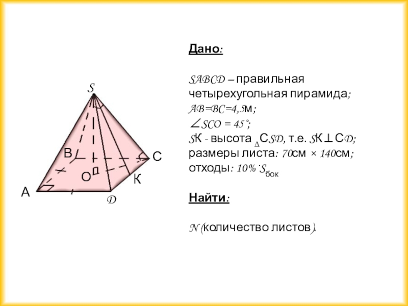 Sabcd правильная четырехугольная. SABCD правильная пирамида ab. Дано SABCD правильная пирамида. Дано SABCD правильная четырехугольная пирамида. Правильная четырехугольная пирамида дано.