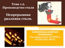 Методическая разработка урока по предмету ОП 07. Основы металлургического производства на тему:  Непрерывная разливка стали