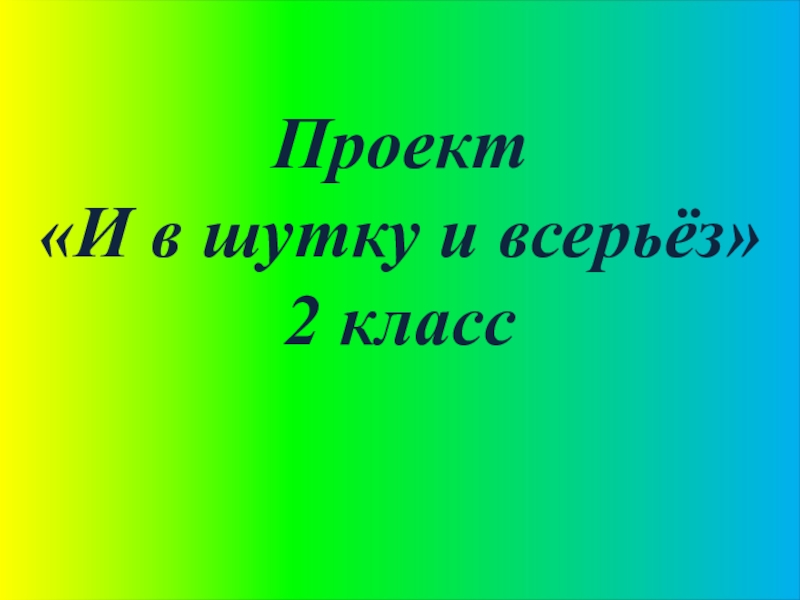 Проект по русскому языку и в шутку и всерьез 2 класс проект