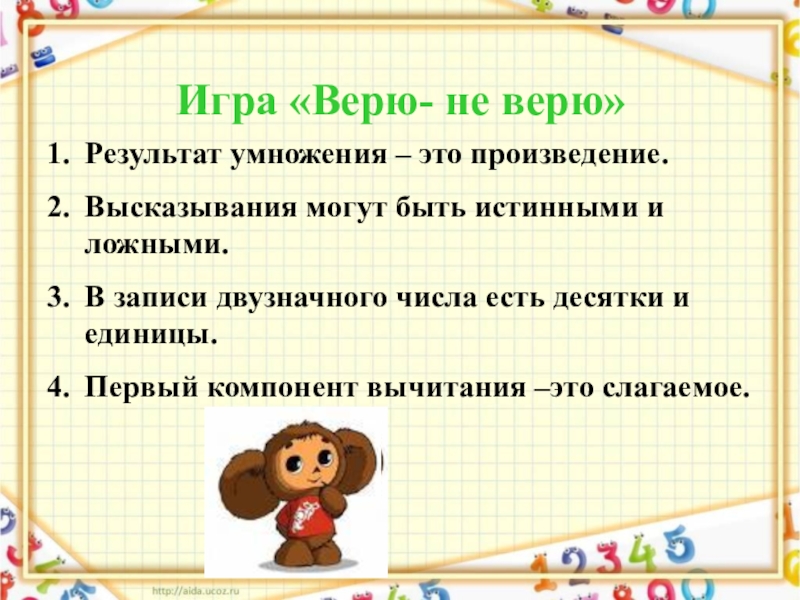 Игра по математике 2 класс умножение презентация