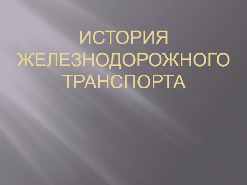 Презентация по окружающему миру  История железнодорожного транспорта