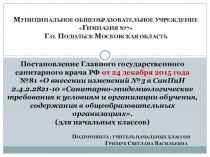 Презентация Изменения в СанПиН