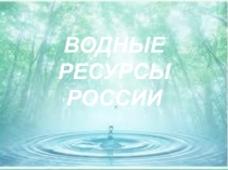 Урок Водные ресурсы России 8 класс