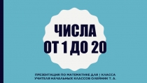 Презентация по математике Закрепление по теме Числа от 1 до 20