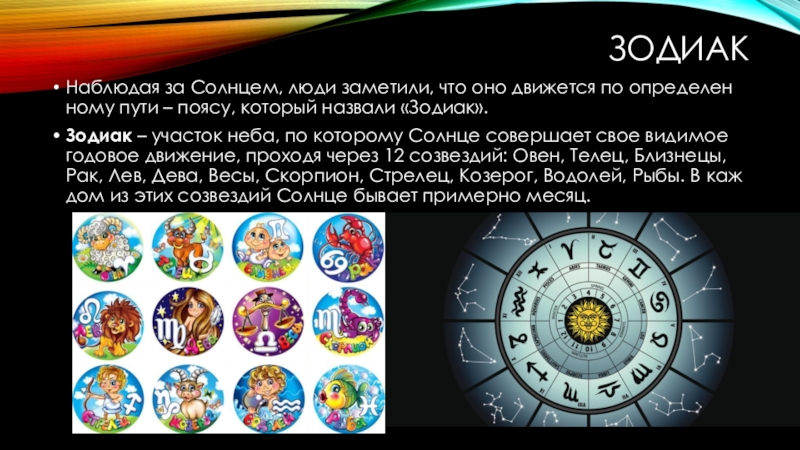 Великая книга природы. Пояс по которому движется солнце. Задачи знаков зодиака на земле. Много земли гороскопе профессии. Пояс неба по которому солнце совершает годовой видимый путь.