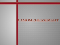 Самоменеджмент