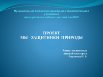 Презентация Мы - защитники природы с детьми старшего дошкольного возраста