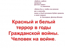 Презентация по истории России на тему Красный и белый террор в годы Гражданской войны в России