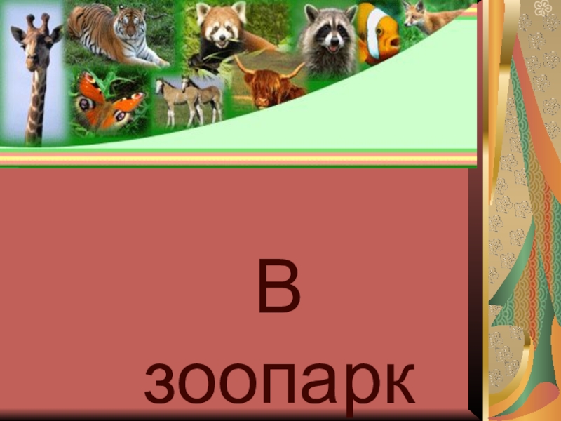 Презентация к интегрированному уроку по русскому языку и английскому на тему В зоопарке