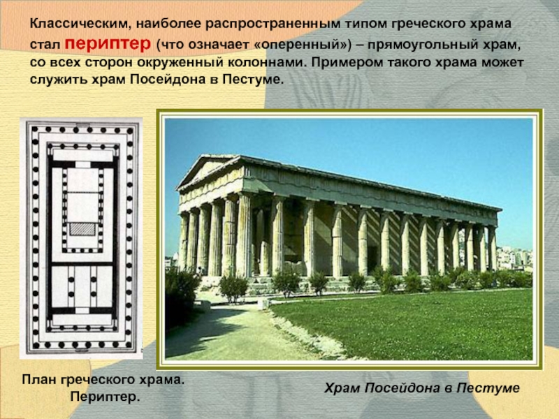 Храм Посейдона в Пестуме Классическим, наиболее распространенным типом греческого храма стал периптер (что означает «оперенный») – прямоугольный
