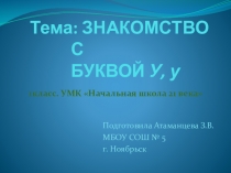 Презентация по русскому языку на тему Буква Уу