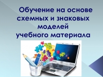 Презентация: Обучение на основе схем и моделей