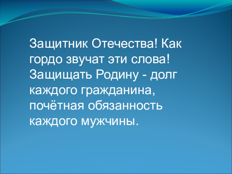 Слово защищать. Защитник Родины звучит гордо. Защитник. Защитник Отечества как гордо звучит. Защитник Отечества гордо звучит текст.