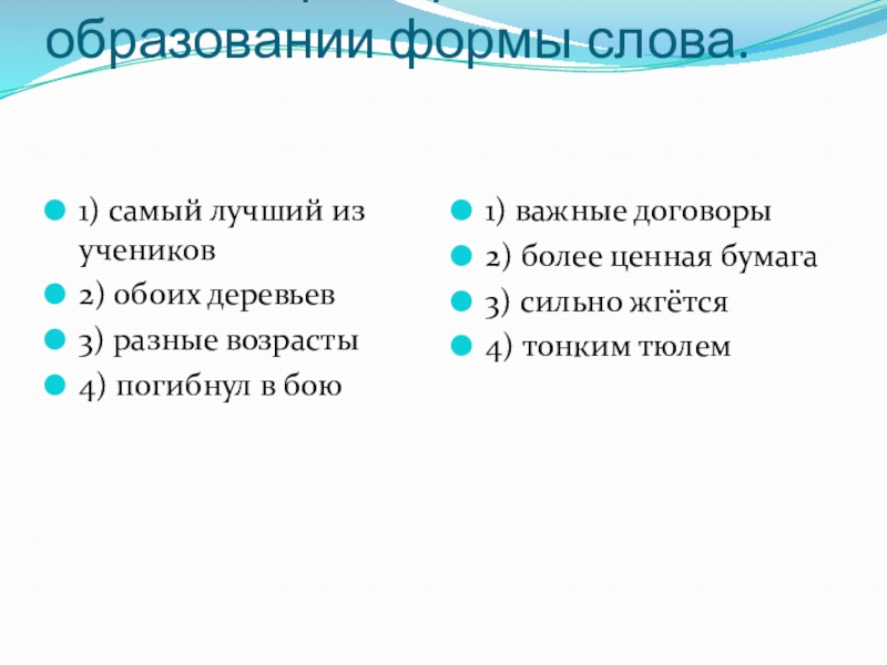 Укажите пример с ошибкой в образовании формы слова. 1) самый лучший из учеников	2) обоих деревьев3) разные возрасты4)