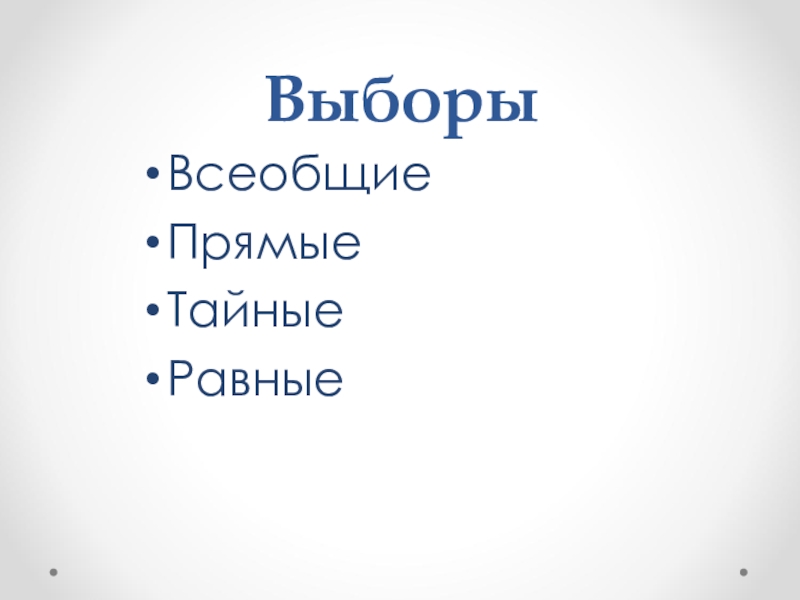 Избирательное право всеобщее равное прямое тайное схема