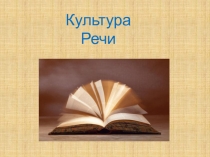 Презентация по русскому языку на тему Культура речи (6 класс)