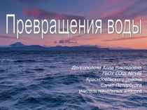 Презентация по окружающему миру на тему: Волшебница вода