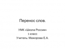 Презентация к уроку русского языка в 1 классе на тему Перенос слов