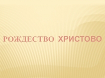 Рождество Христово (1 класс общеобразовательной школы)