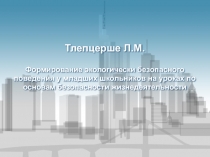 Формирование экологически безопасного поведения у младших школьников на уроках по основам безопасности жизнедеятельности