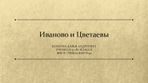 Иваново и Цветаевы (проектная работа учащихся 9Б класса Солодчук Елизаветы, Сечиной Алины, Моисеевой Кристины)