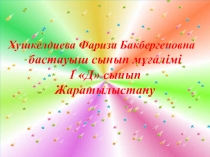 Презентация по окружающие мира на тему Жарық