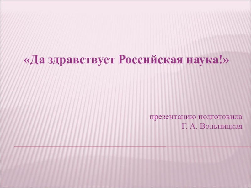 Науки 7. Да здравствует Российская наука. Дазравствует Российская наука. Да здравствует Российская наука презентация. Познавательный час да здравствует Российская наука.