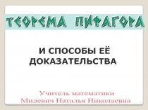 Презентация по геометрии на тему  Теорема Пифагора и способы её доказательства