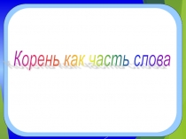 Урок русского языка во 2 классе Корень слова