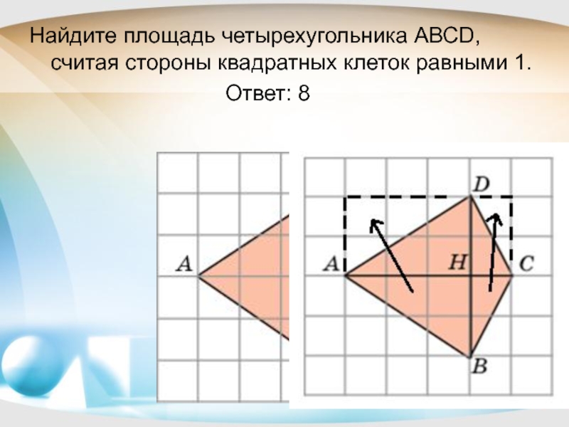 Стороны квадратных клеток равны. Найдите площадь четырехугольника. Как найти площадь четвероугольника. Найдите площадь четырёху. Найти площадь четырехугольника.