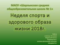 Презентация по физической культуре на тему Неделя здоровья 2018