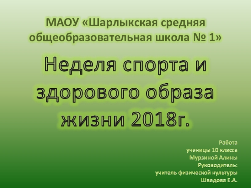 Презентация Презентация по физической культуре на тему Неделя здоровья 2018