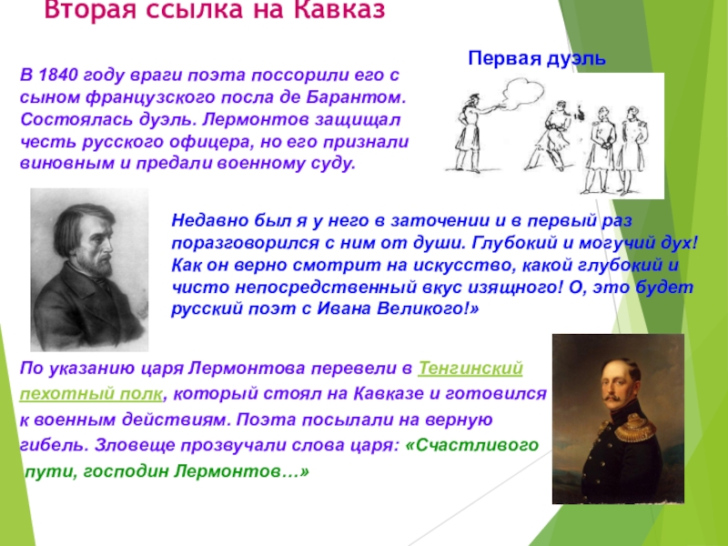 Вторая ссылка. Лермонтов 1840 дуэль. Вторая ссылка 1840 Лермонтов. Ссылка Лермонтова на Кавказ 1840. Лермонтов в 1840 году.