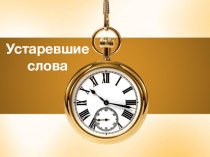 Устаревшие слова.
