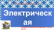 Презентация к уроку физики в 8 классе Электрическая цепь. Схемы электрической цепи