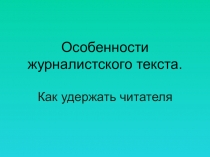 Занятие. Презентация Как привлечь читателя.