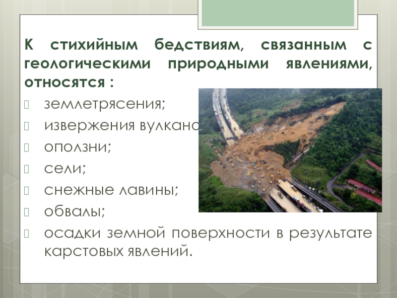 К стихийным бедствиям относятся. Геологические стихийные бедствия. Геологические явления ЧС. Стихийные бедствия геологического характера. Стихийных бедствий ЧС геологического характера:.