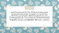 Актуальность реализации внеурочной деятельности учащихся по иностранному языку в условиях ФГОС ООО