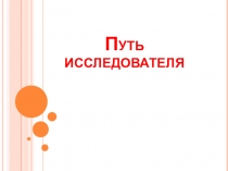 Презентация  Формирование исследовательского мышдения. Путь исследователя