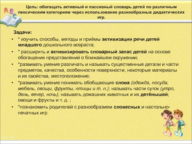 План по самообразованию активизация словаря детей 3 4 лет