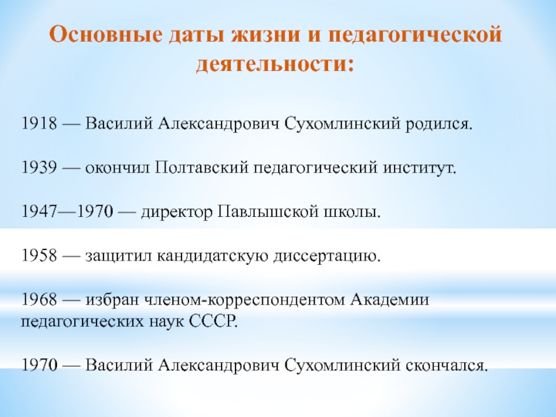 Доклад: Жизненный путь и деятельность В.С Сухомлинского